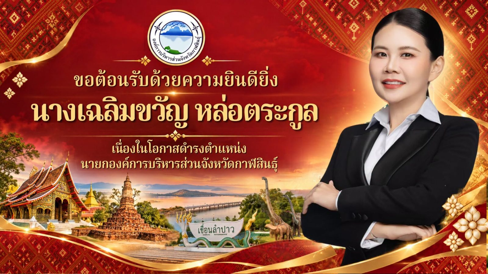 แสดงความยินดีนายกองค์การบริหารส่วนจังหวัดกาฬสินธุ์