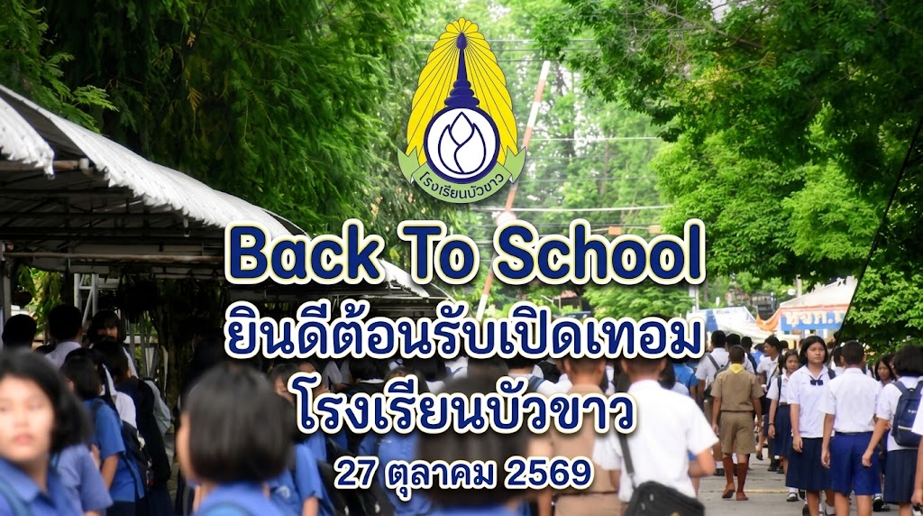 ยินดีต้อนรับเปิดภาคเรียนที่2 ปีการศึกษา2569