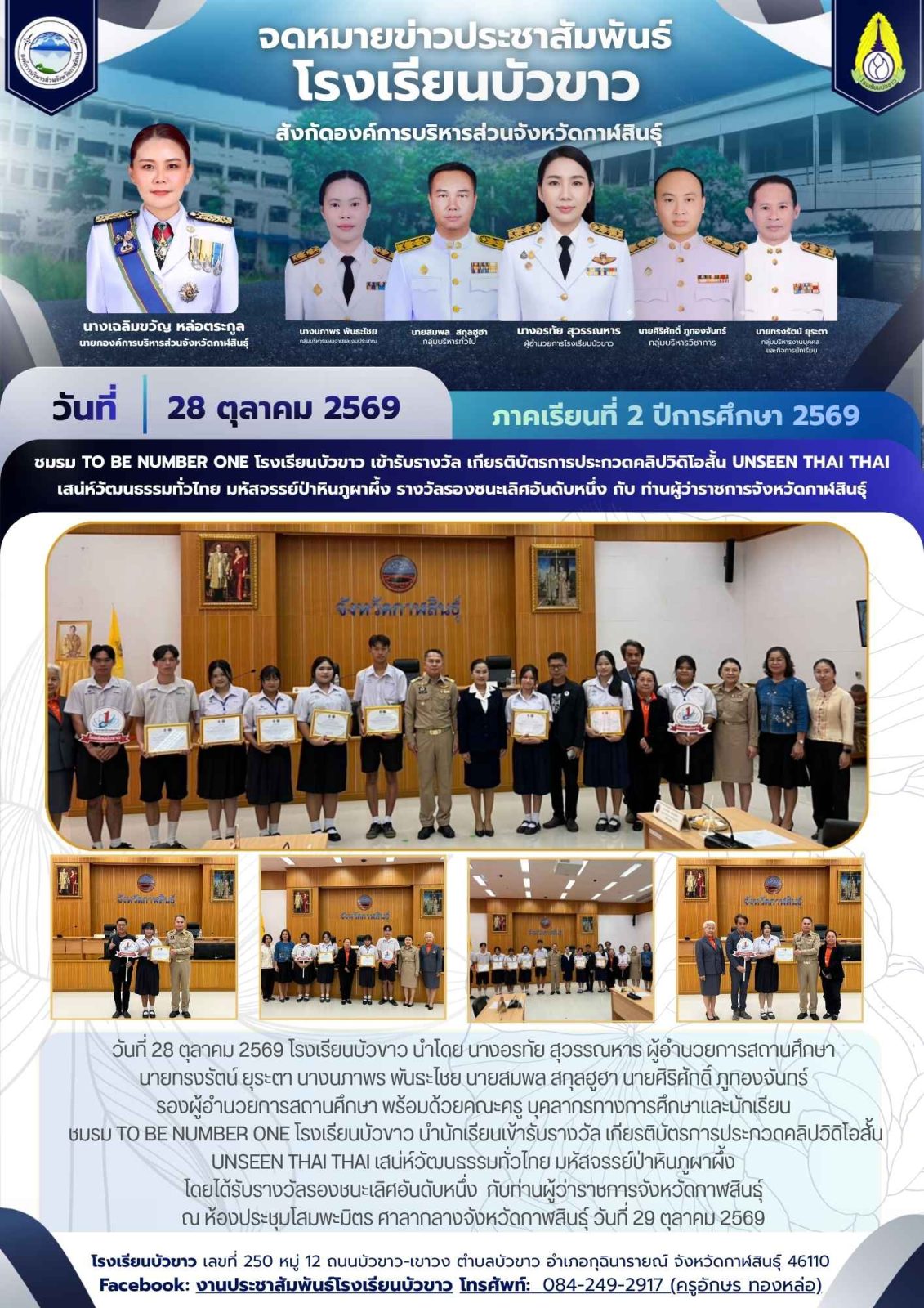 ชมรม TO BE NUMBER ONE โรงเรียนบัวขาว เข้ารับรางวัล เกียรติบัตรการประกวดคลิปวิดิโอสั้น รางวัลรองชนะเลิศอันดับหนึ่ง กับ ท่านผู้ว่าราชการจังหวัดกาฬสินธุ์