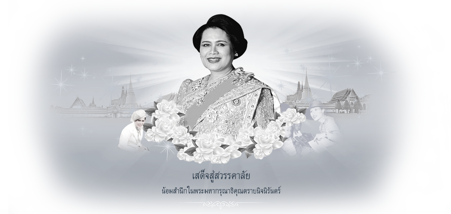 ขอเชิญร่วมถวายความอาลัย